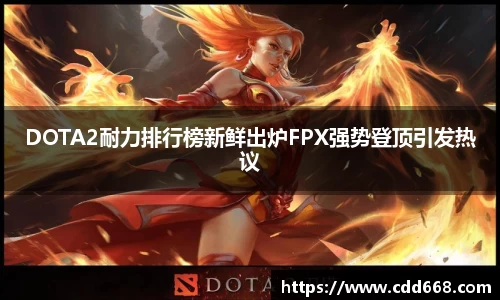 DOTA2耐力排行榜新鲜出炉FPX强势登顶引发热议