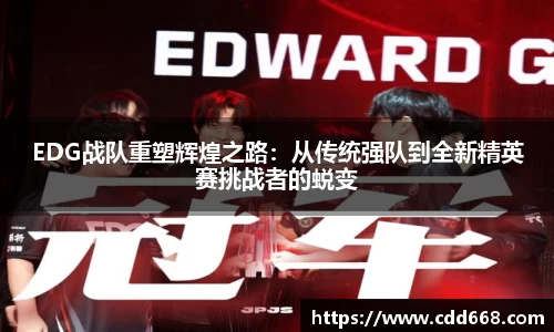 EDG战队重塑辉煌之路：从传统强队到全新精英赛挑战者的蜕变