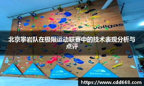北京攀岩队在极限运动联赛中的技术表现分析与点评