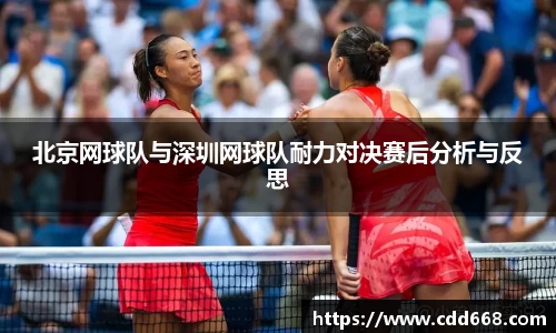 北京网球队与深圳网球队耐力对决赛后分析与反思