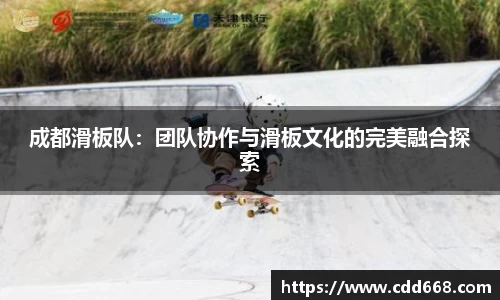 成都滑板队：团队协作与滑板文化的完美融合探索