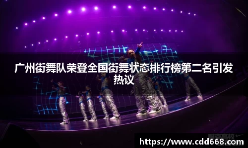 广州街舞队荣登全国街舞状态排行榜第二名引发热议