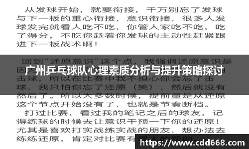 广州乒乓球队心理素质分析与提升策略探讨