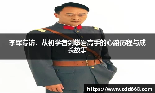 李军专访：从初学者到攀岩高手的心路历程与成长故事