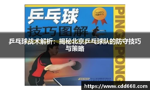 乒乓球战术解析：揭秘北京乒乓球队的防守技巧与策略