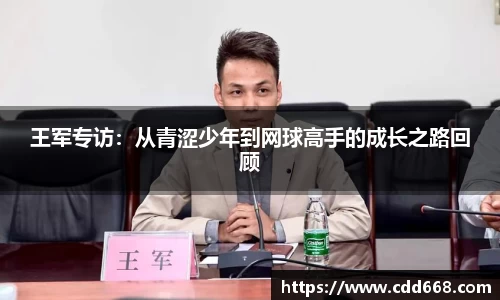王军专访：从青涩少年到网球高手的成长之路回顾
