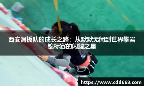 西安滑板队的成长之路：从默默无闻到世界攀岩锦标赛的闪耀之星