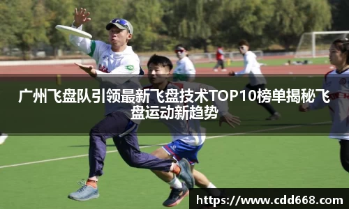 广州飞盘队引领最新飞盘技术TOP10榜单揭秘飞盘运动新趋势