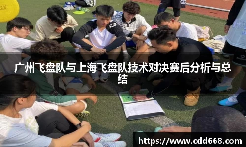 广州飞盘队与上海飞盘队技术对决赛后分析与总结
