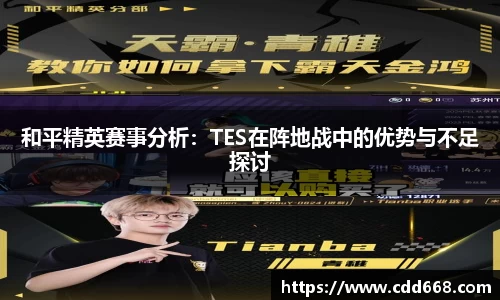 和平精英赛事分析：TES在阵地战中的优势与不足探讨