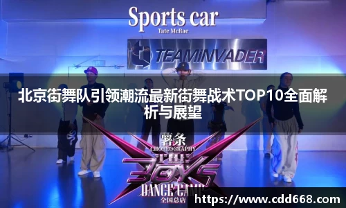 北京街舞队引领潮流最新街舞战术TOP10全面解析与展望