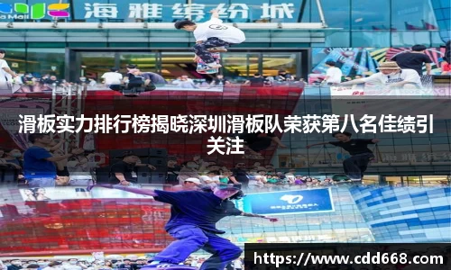 滑板实力排行榜揭晓深圳滑板队荣获第八名佳绩引关注