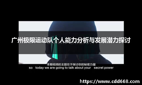 广州极限运动队个人能力分析与发展潜力探讨