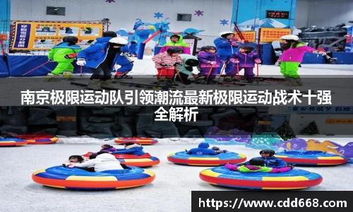 南京极限运动队引领潮流最新极限运动战术十强全解析