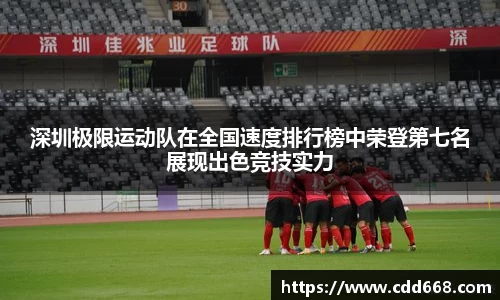 深圳极限运动队在全国速度排行榜中荣登第七名展现出色竞技实力