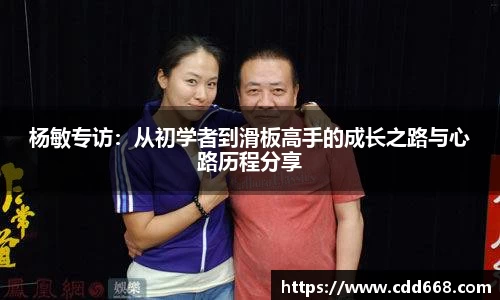 杨敏专访：从初学者到滑板高手的成长之路与心路历程分享