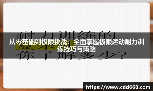 从零基础到极限挑战：全面掌握极限运动耐力训练技巧与策略