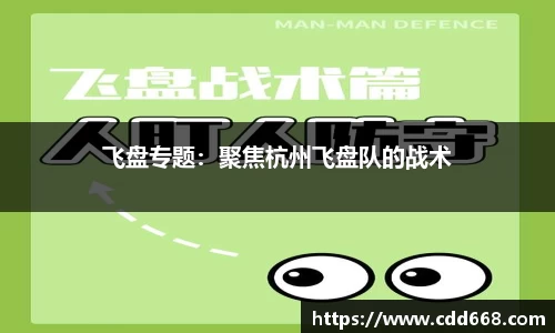 飞盘专题：聚焦杭州飞盘队的战术