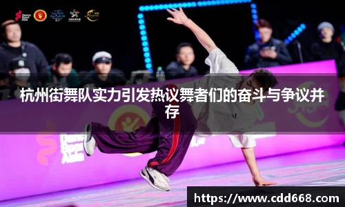 杭州街舞队实力引发热议舞者们的奋斗与争议并存