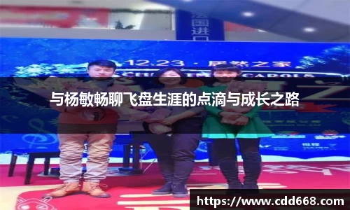 与杨敏畅聊飞盘生涯的点滴与成长之路