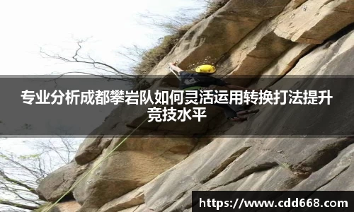 专业分析成都攀岩队如何灵活运用转换打法提升竞技水平