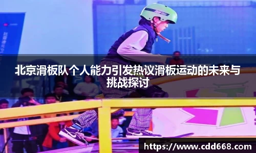 北京滑板队个人能力引发热议滑板运动的未来与挑战探讨