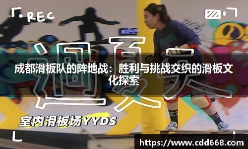 成都滑板队的阵地战：胜利与挑战交织的滑板文化探索