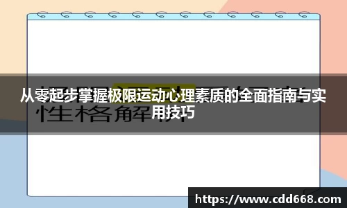 从零起步掌握极限运动心理素质的全面指南与实用技巧
