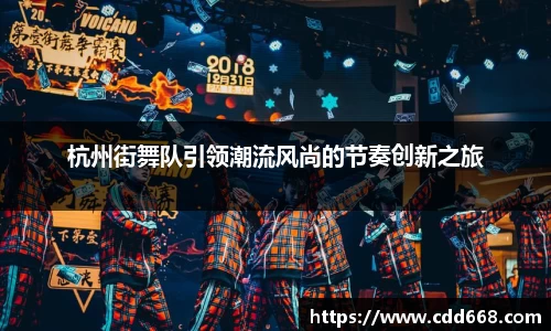 杭州街舞队引领潮流风尚的节奏创新之旅