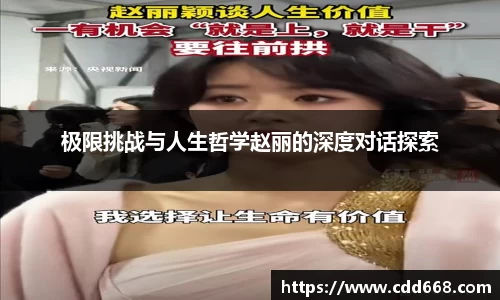 极限挑战与人生哲学赵丽的深度对话探索