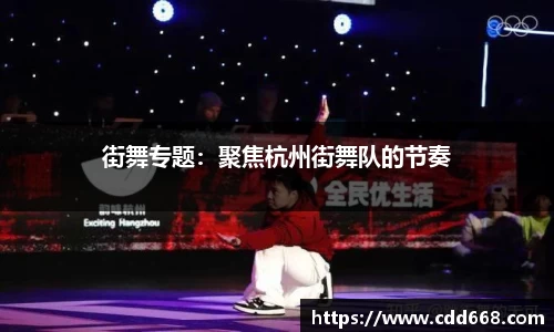 街舞专题：聚焦杭州街舞队的节奏