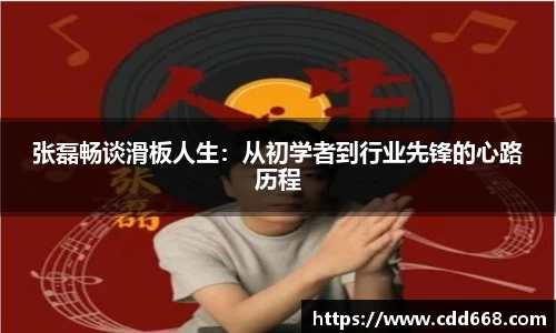 张磊畅谈滑板人生：从初学者到行业先锋的心路历程