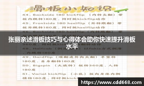 张丽亲述滑板技巧与心得体会助你快速提升滑板水平