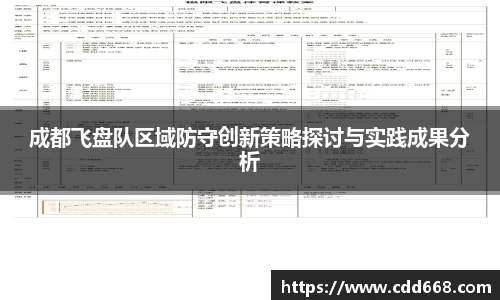 成都飞盘队区域防守创新策略探讨与实践成果分析