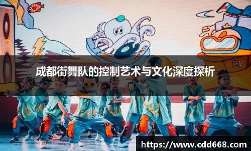 成都街舞队的控制艺术与文化深度探析
