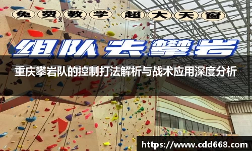 重庆攀岩队的控制打法解析与战术应用深度分析