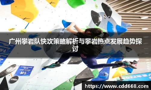 广州攀岩队快攻策略解析与攀岩热点发展趋势探讨