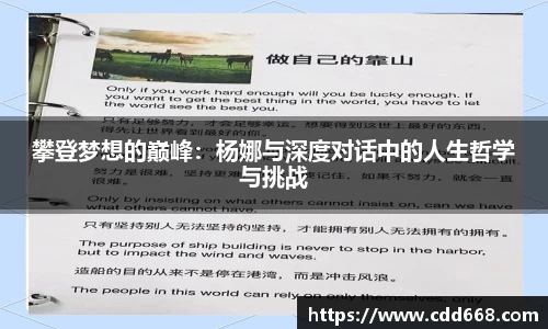 攀登梦想的巅峰：杨娜与深度对话中的人生哲学与挑战