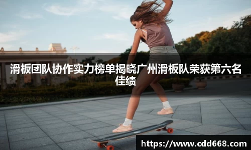 滑板团队协作实力榜单揭晓广州滑板队荣获第六名佳绩