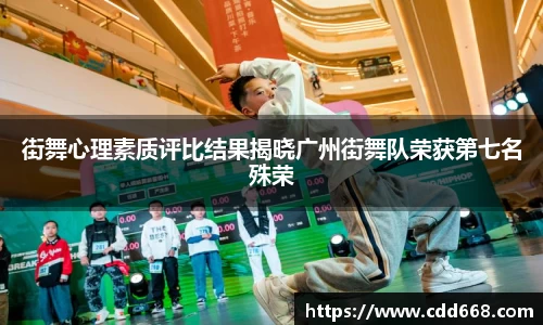 街舞心理素质评比结果揭晓广州街舞队荣获第七名殊荣