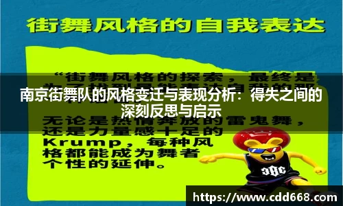 南京街舞队的风格变迁与表现分析：得失之间的深刻反思与启示