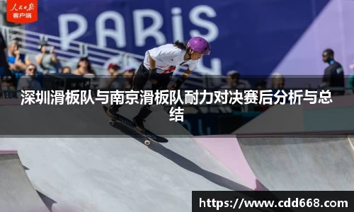 深圳滑板队与南京滑板队耐力对决赛后分析与总结
