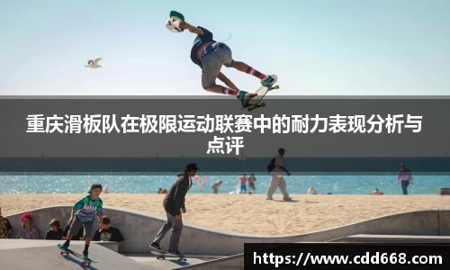 重庆滑板队在极限运动联赛中的耐力表现分析与点评