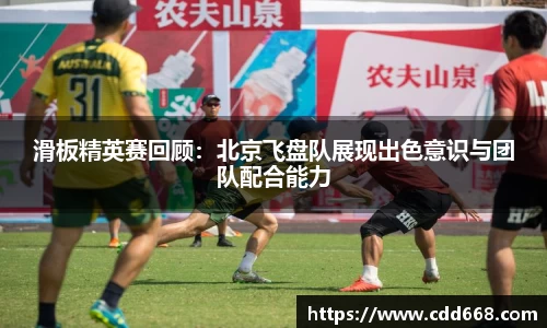 滑板精英赛回顾：北京飞盘队展现出色意识与团队配合能力