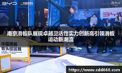 南京滑板队展现卓越灵活性实力创新高引领滑板运动新潮流