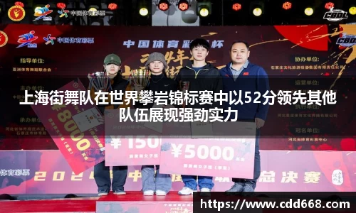 上海街舞队在世界攀岩锦标赛中以52分领先其他队伍展现强劲实力