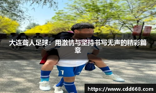 大连聋人足球：用激情与坚持书写无声的精彩篇章