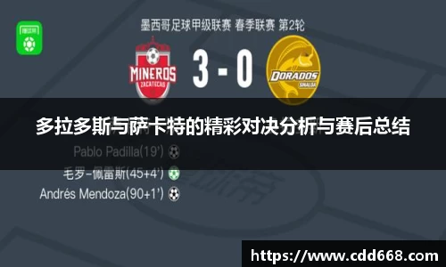 多拉多斯与萨卡特的精彩对决分析与赛后总结