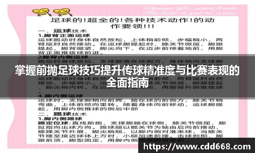 掌握前抛足球技巧提升传球精准度与比赛表现的全面指南