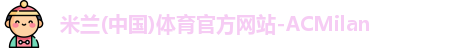 AC米兰